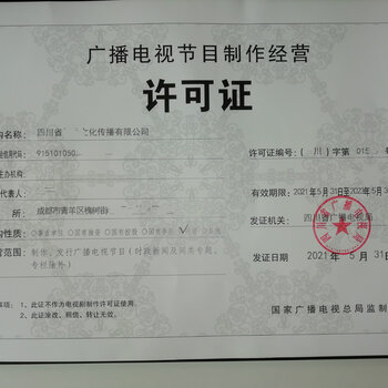 四川成都主城區(qū)申請(qǐng)廣播電視節(jié)目制作經(jīng)營(yíng)單位的流程與要求